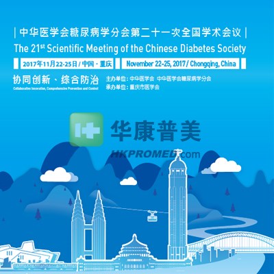 中華醫(yī)學會糖尿病學分會第二十一次全國學術(shù)會議
